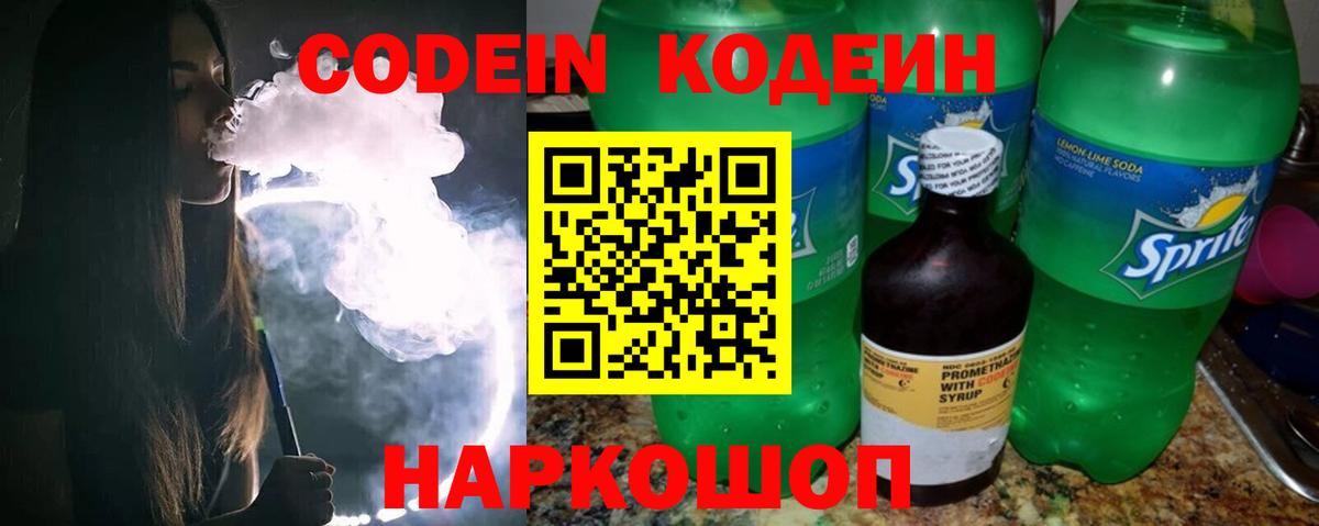 Codein напиток Lean (лин) Альметьевск